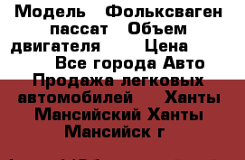  › Модель ­ Фольксваген пассат › Объем двигателя ­ 2 › Цена ­ 100 000 - Все города Авто » Продажа легковых автомобилей   . Ханты-Мансийский,Ханты-Мансийск г.